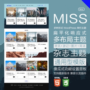 多種布局樣式單欄響應(yīng)式設(shè)計(jì)WordPress主題miss