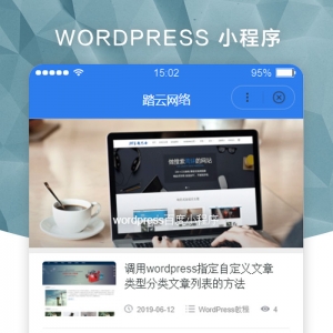 wordpress版百度小程序主題適用于個(gè)人博客網(wǎng)站